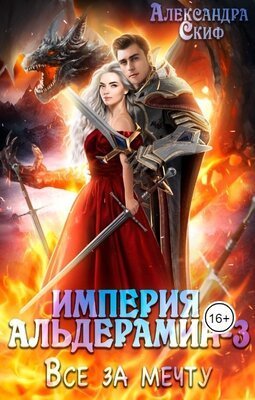 Все за мечту (СИ)