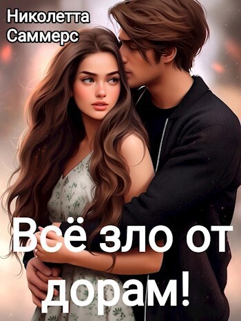 Всё зло от дорам! (СИ)