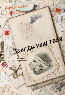 Всегда ищу тебя (СИ)