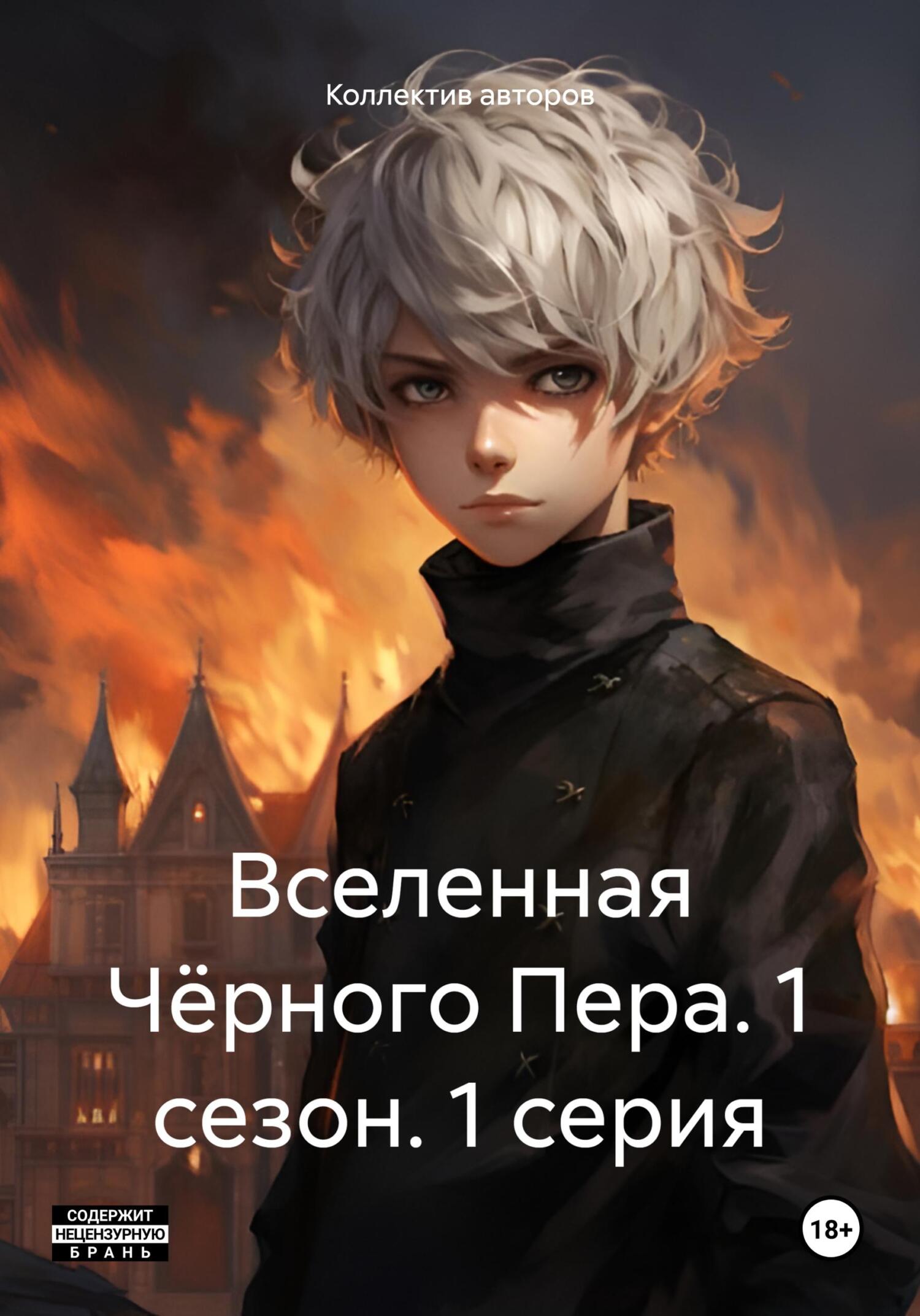 Вселенная Чёрного Пера. 1&nbsp;сезон. 1&nbsp;серия.
