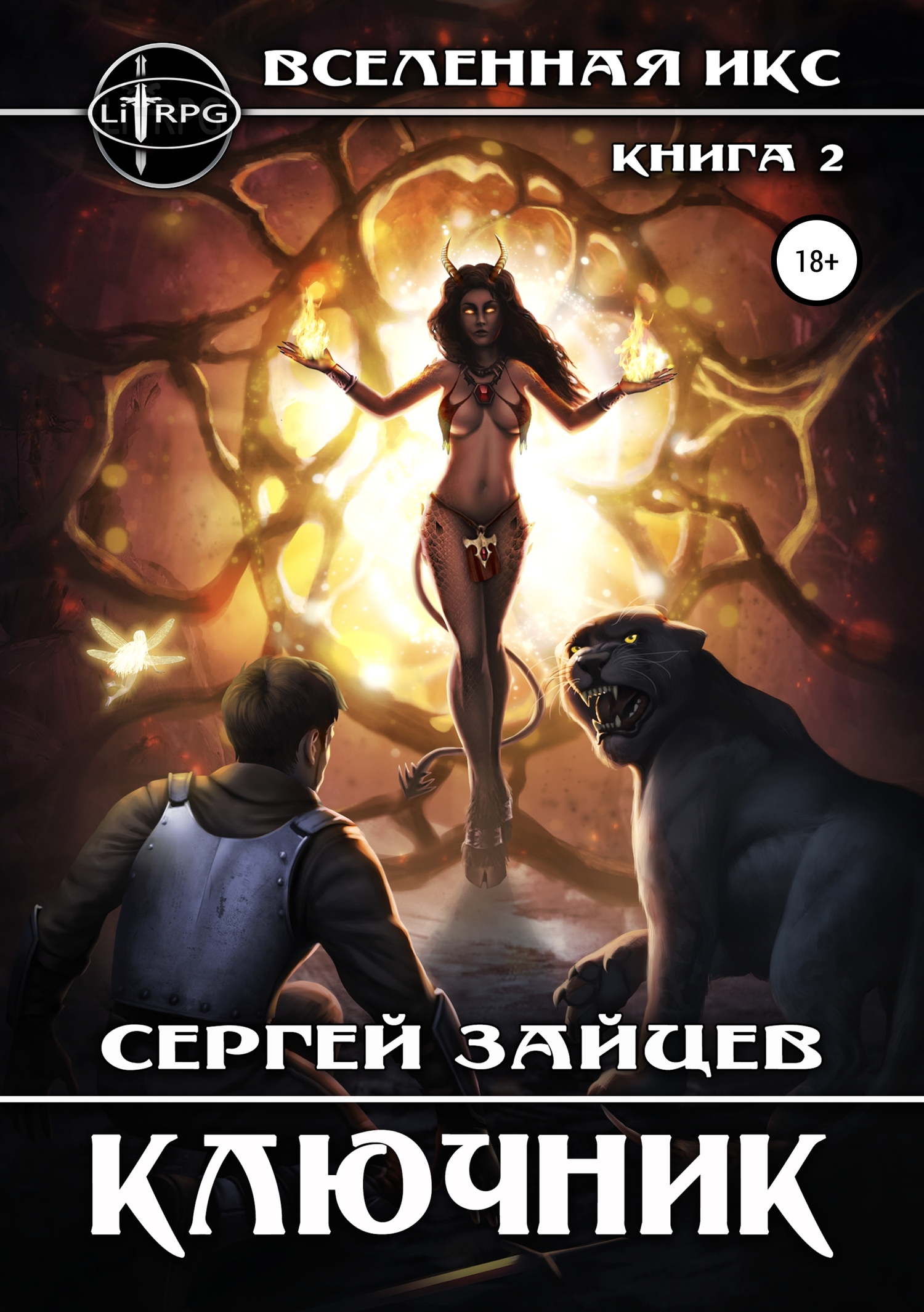 Вселенная ИКС: Ключник