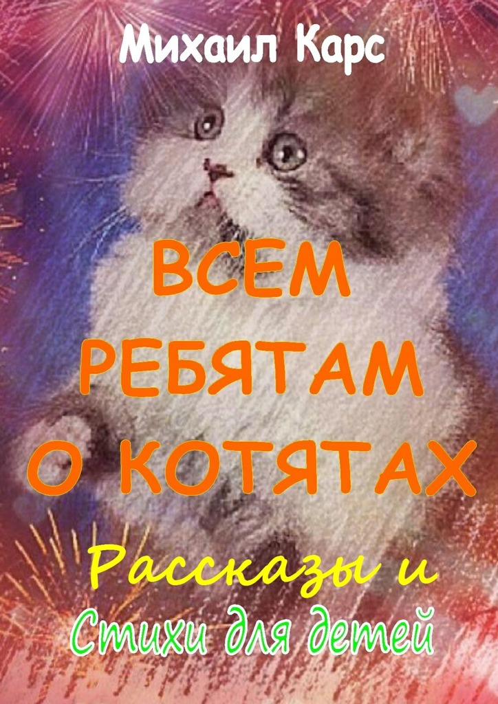Всем ребятам о&nbsp;котятах