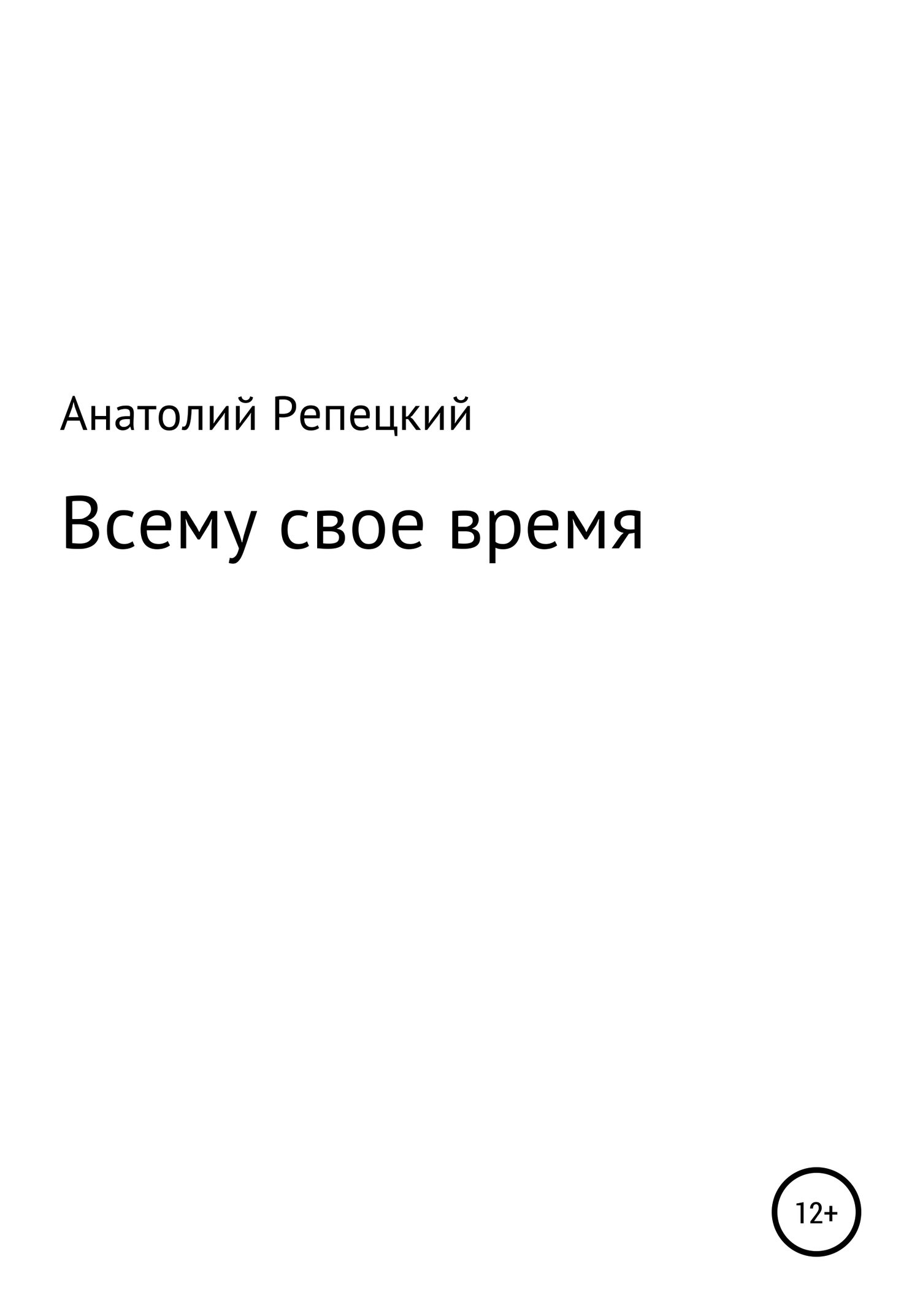 Всему свое время