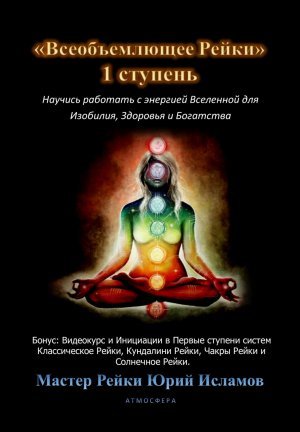 Всеобъемлющее Рейки. 1&nbsp;ступень