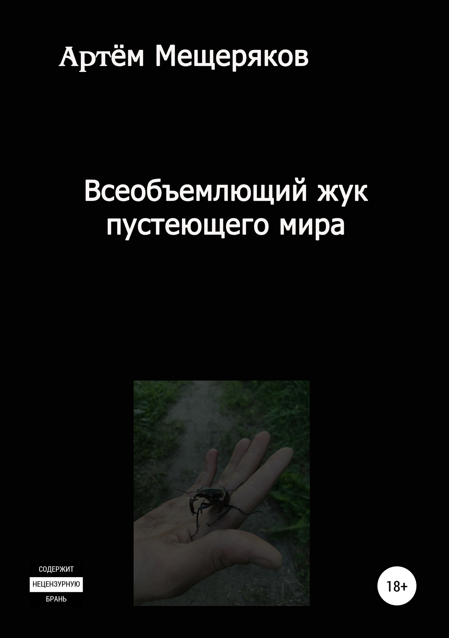 Всеобъемлющий жук пустеющего мира