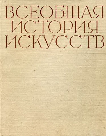 Всеобщая история искусств в шести томах. Том 2. Книга 2 (с иллюстрациями)