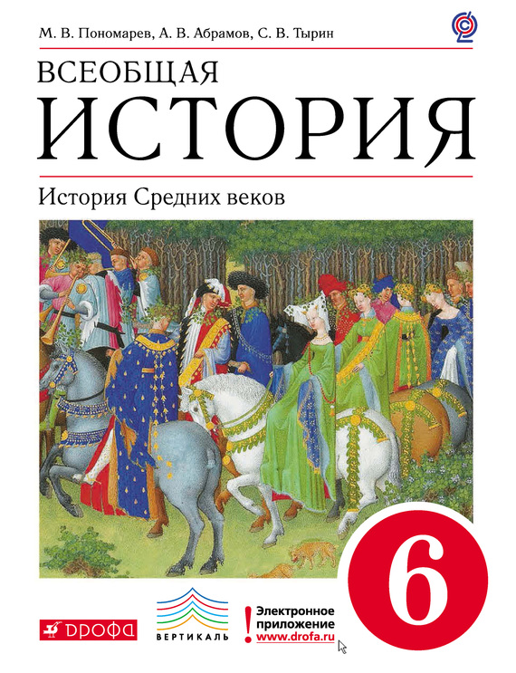 Всеобщая история. История средних веков.&nbsp;6 класс