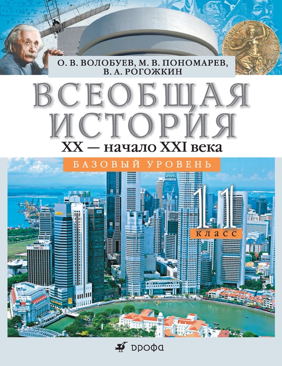 Всеобщая история.&nbsp;XX – начало XXI века.&nbsp;11 класс. Базовый уровень