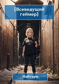Всеведущий геймер. Купол опускается (СИ)
