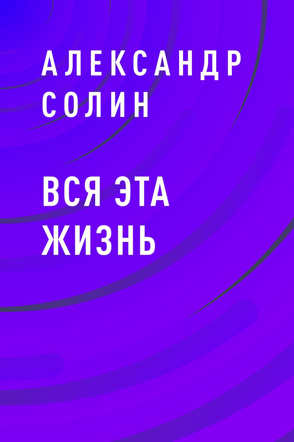 Вся эта жизнь