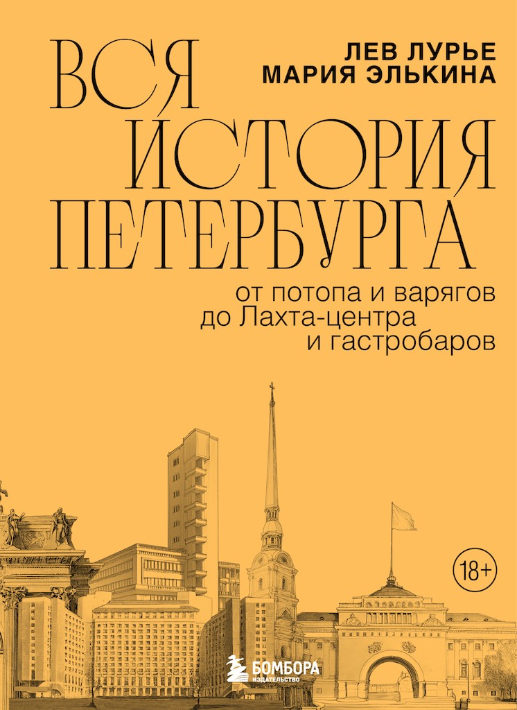 Вся история Петербурга. От потопа и варягов до Лахта-центра и гастробаров