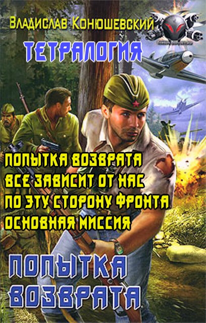 Вся тетралогия "Попытка возврата" одной книгой 