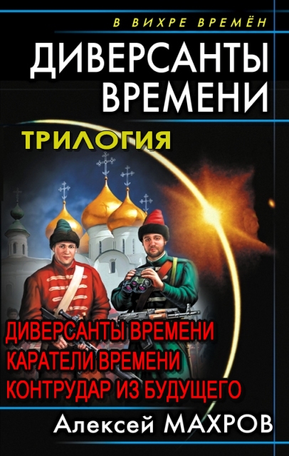 Вся трилогия "Диверсанты времени" одним томом