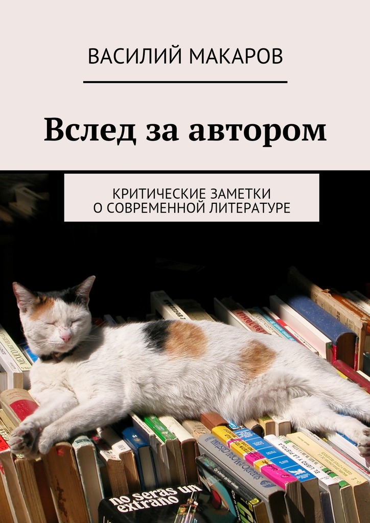 Вслед за&nbsp;автором