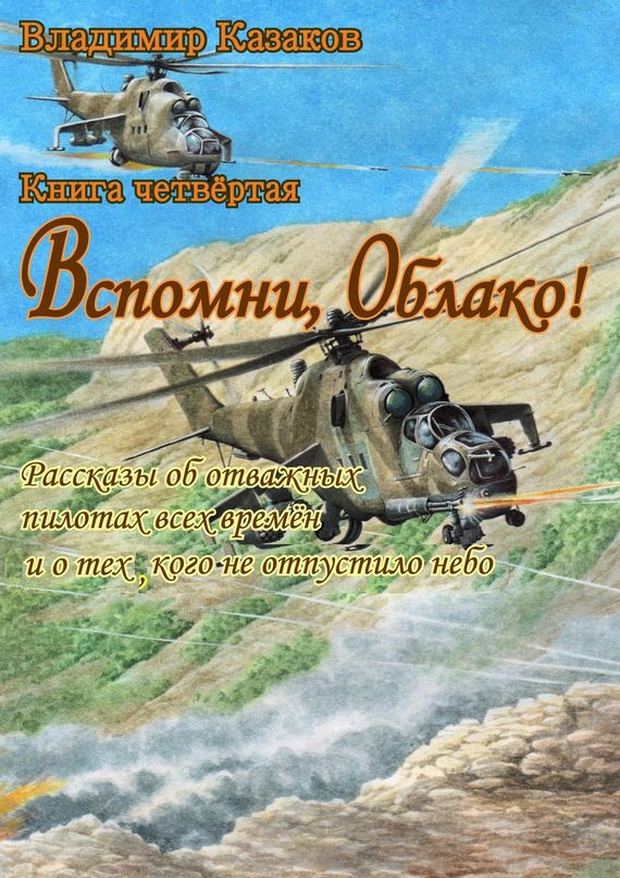 Вспомни, Облако!. Книга четвёртая. Рассказы об&nbsp;отважных пилотах всех времён и&nbsp;о&nbsp;тех, кого не&nbsp;отпустило&nbsp;небо