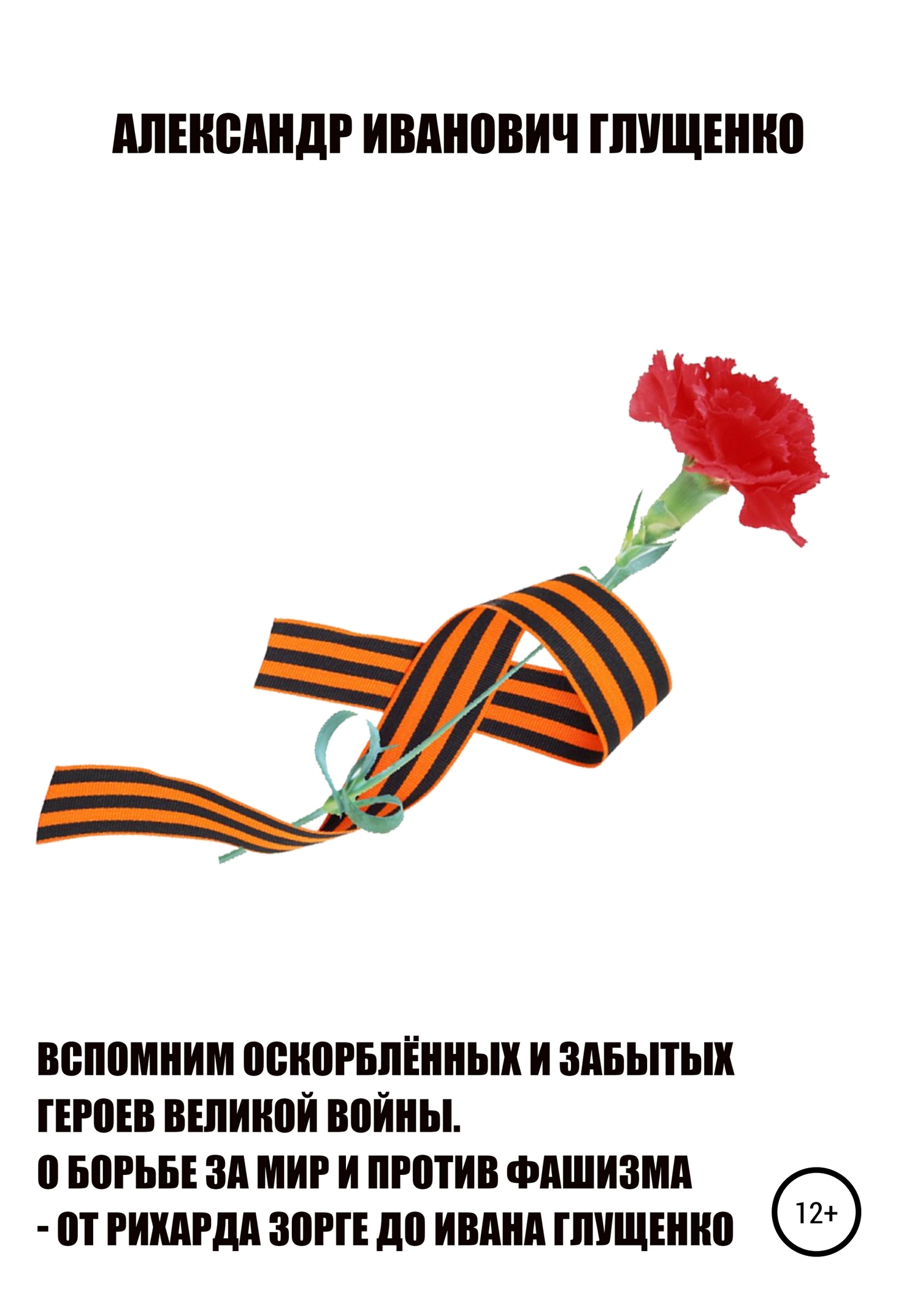 Вспомним оскорблённых и забытых героев Великой войны. О борьбе за мир и против&nbsp;фашизма – от Рихарда Зорге до Ивана Глущенко
