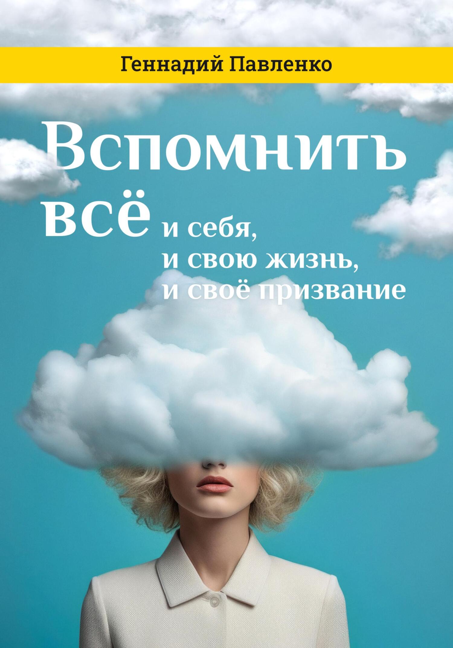 Вспомнить всё: и&nbsp;себя, и свою жизнь, и своё призвание