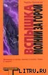Вспышка молнии за горой (The Flash of Lightning Behind the Mountain)