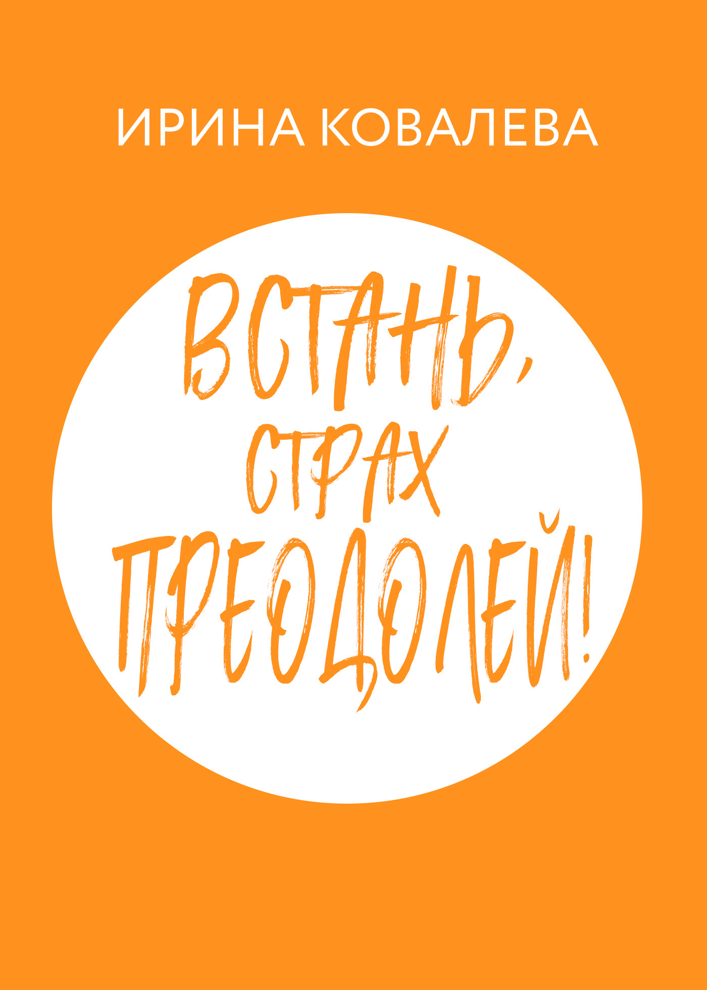 Встань, страх преодолей!