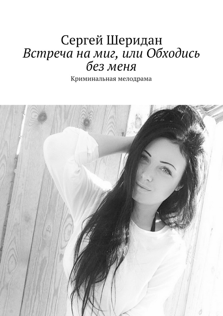 Встреча на&nbsp;миг, или Обходись без&nbsp;меня