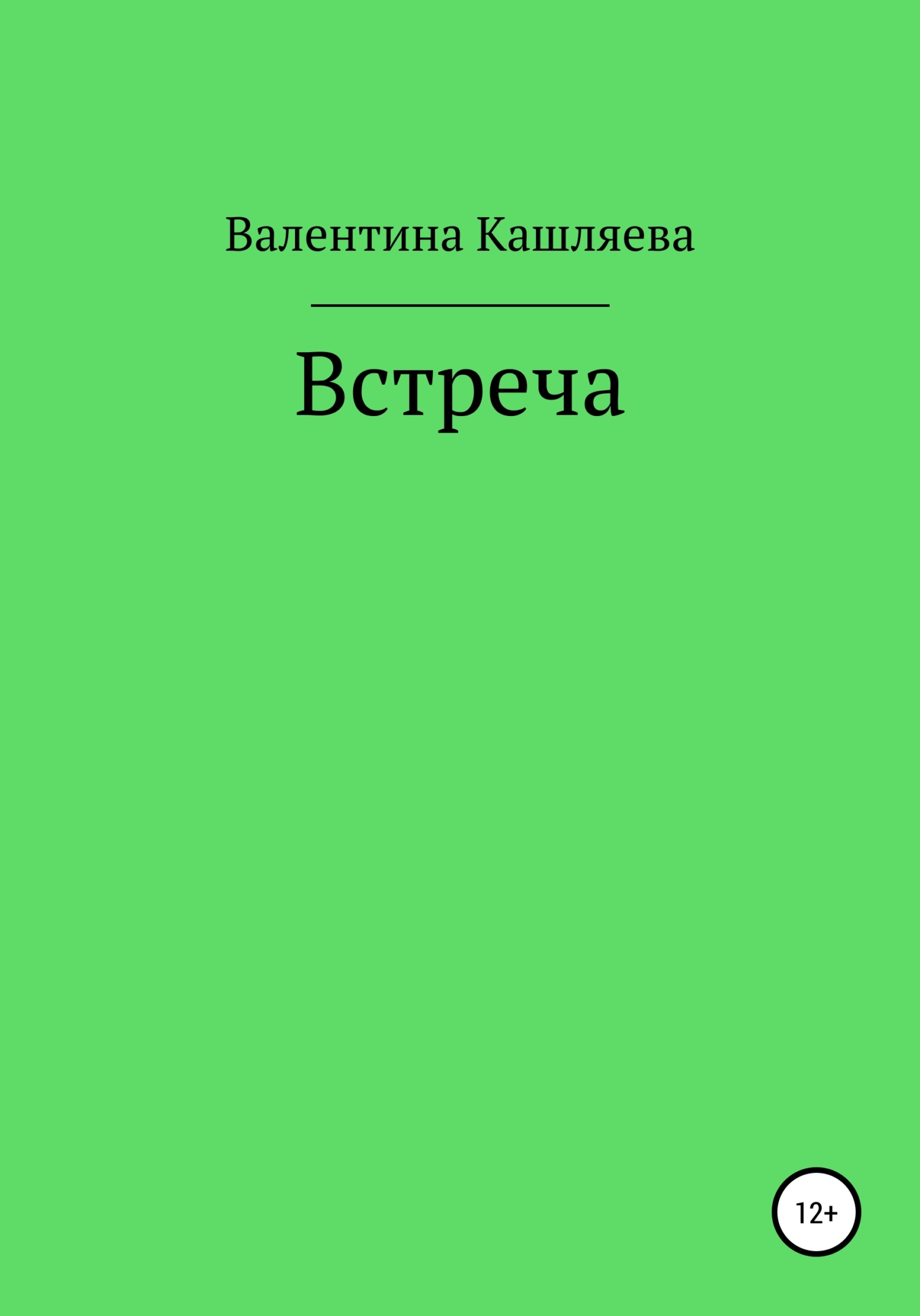 Встреча