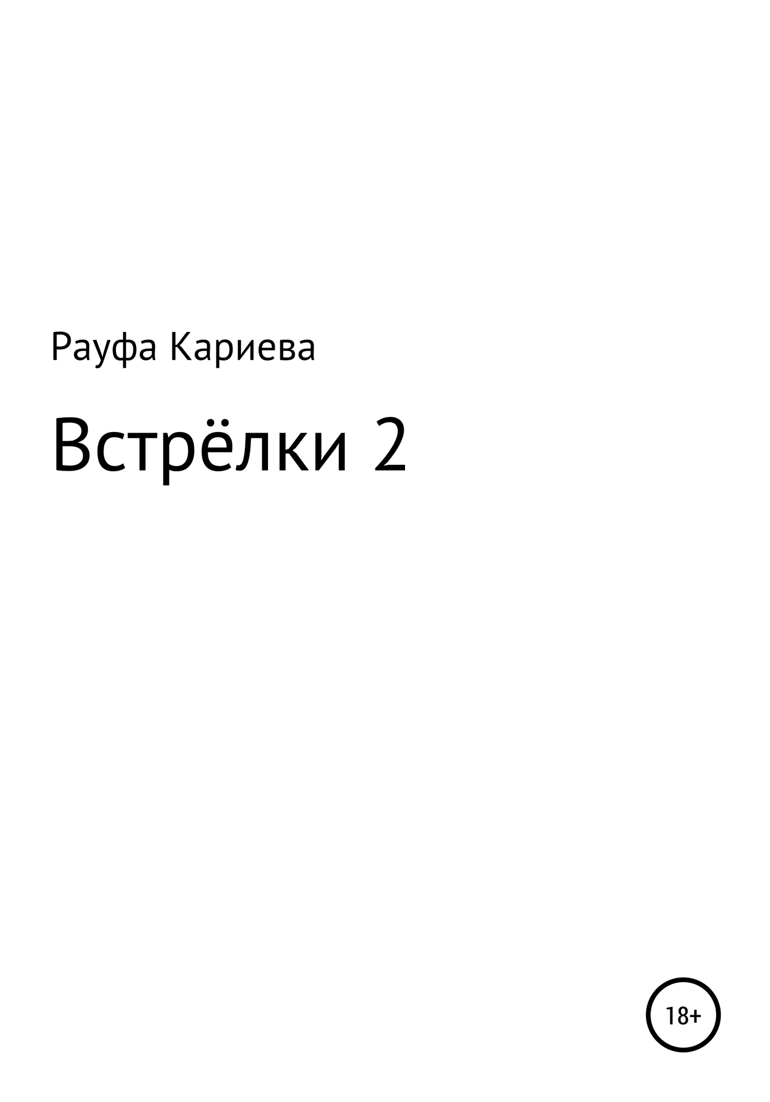 Встрёлки 2