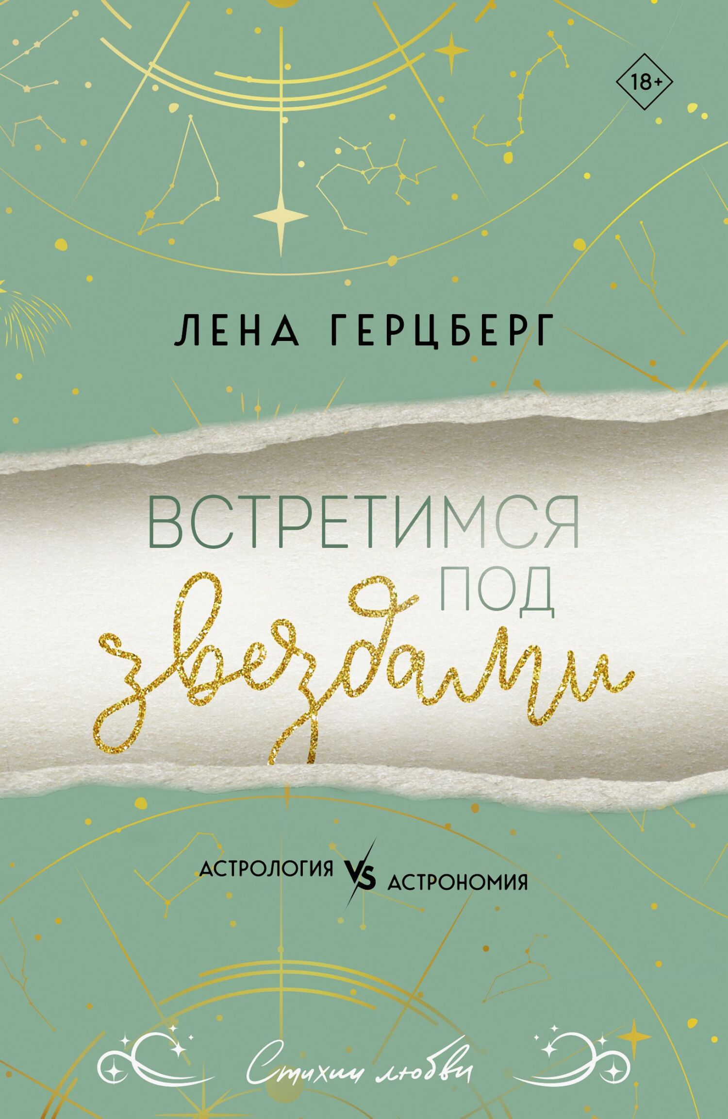 Встретимся под звездами
