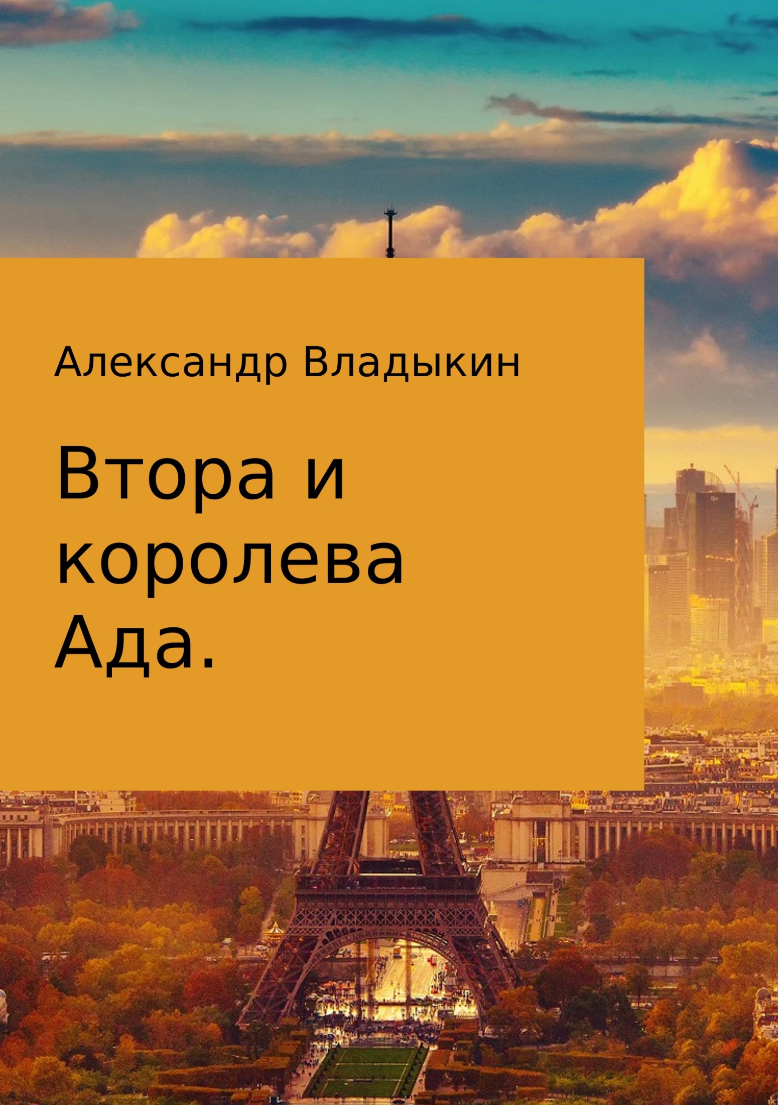 Втора и королева Ада