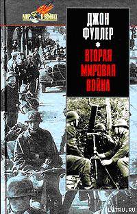 Вторая мировая война 1939-1945 гг. Стратегический и тактический обзор.