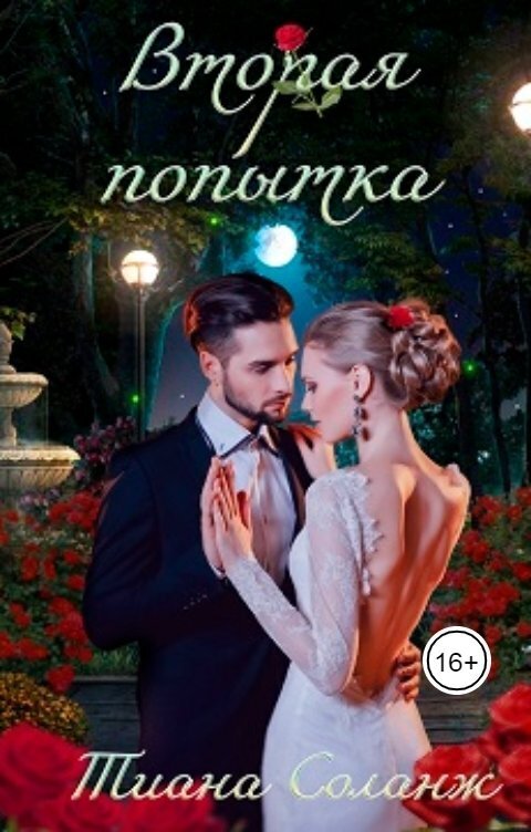 Вторая попытка (СИ)