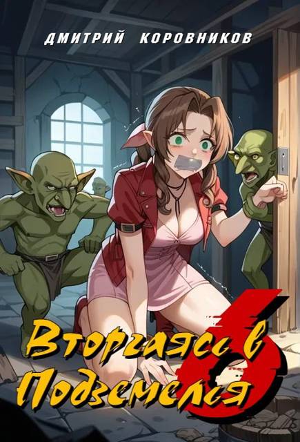Вторгаясь в Подземелья – 6