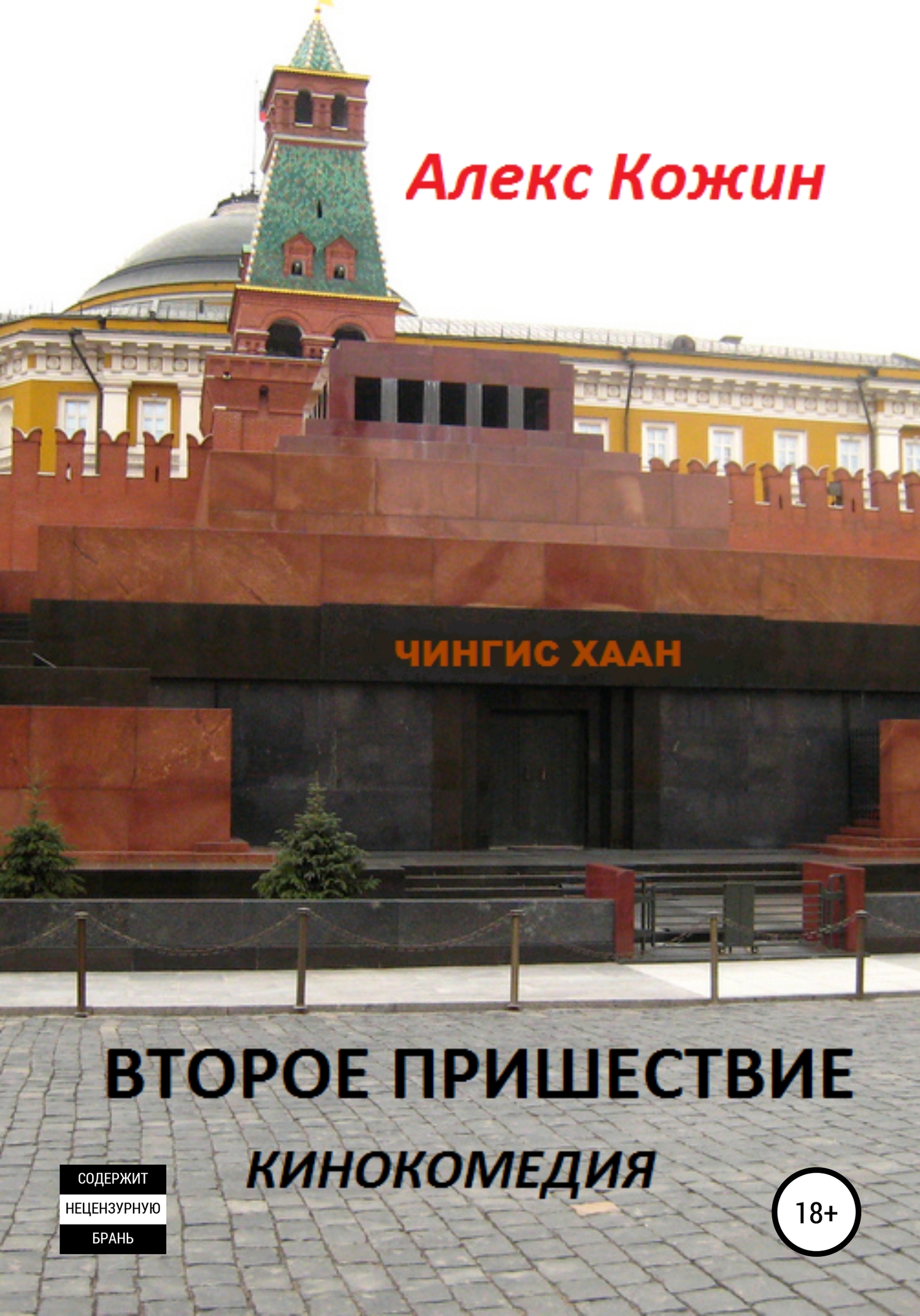 Второе пришествие. Кинокомедия