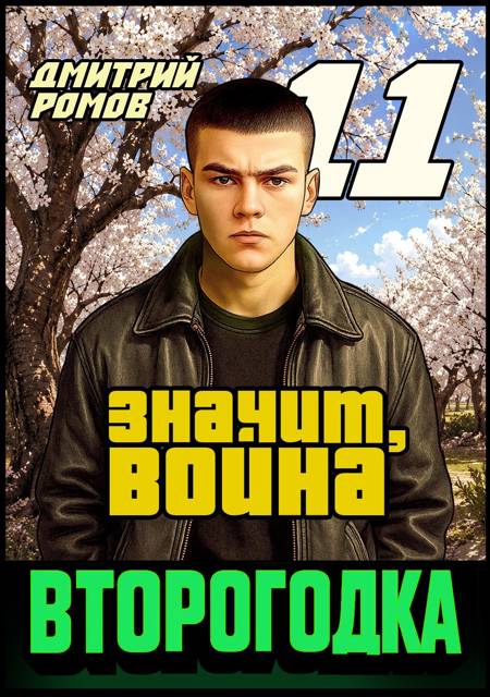 Второгодка. Книга 11. Значит, война