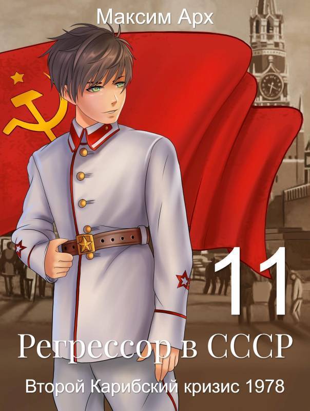 Второй Карибский кризис 1978 (СИ)