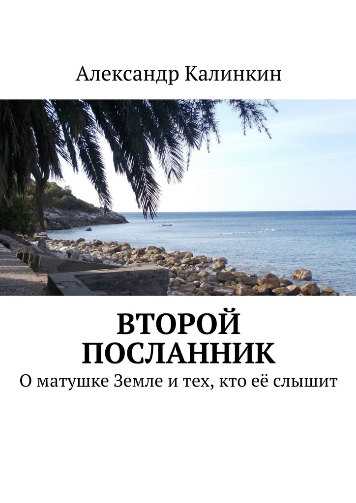Второй посланник