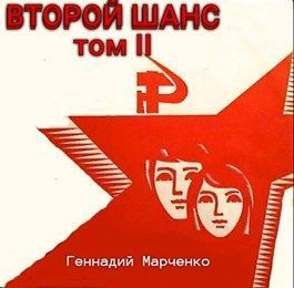 Второй шанс — 2 (СИ)