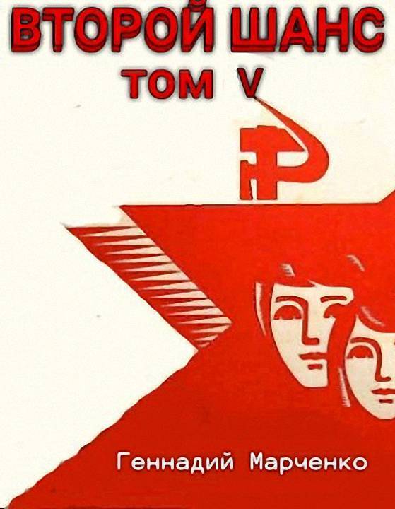 Второй шанс 5 (СИ)