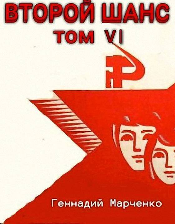 Второй шанс 6 (СИ)