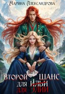 Vtoroi_shans_dlia_elii_Aleksandrova.834714