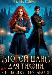 Второй шанс для тихони, или Я ненавижу тебя, дракон (СИ)