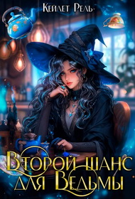 Второй шанс для ведьмы