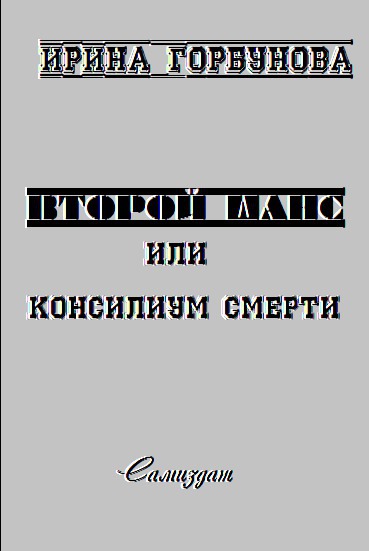 Второй Шанс, или Консилиум Смерти (СИ)