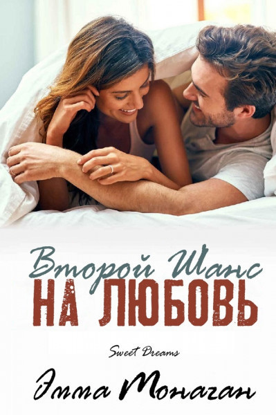 Второй шанс на любовь (ЛП)