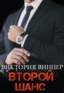 Второй шанс (СИ)