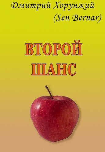 Второй шанс (СИ)