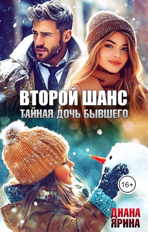 Второй шанс. Тайная дочь бывшего