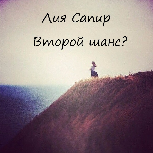 Второй шанс?