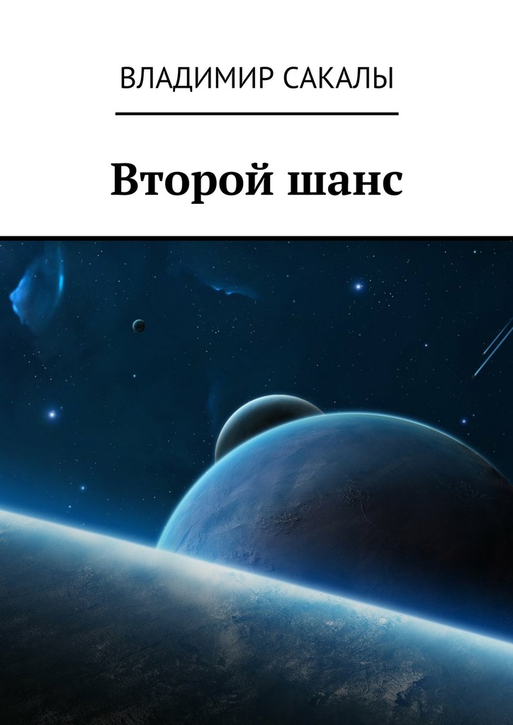 Второй&nbsp;шанс
