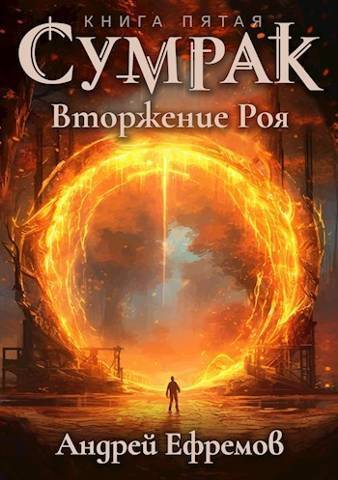 Вторжение Роя (СИ)