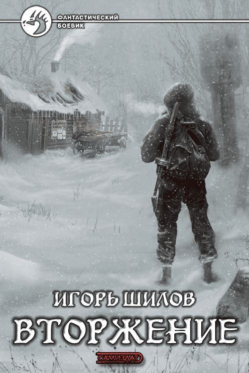 Вторжение (СИ)